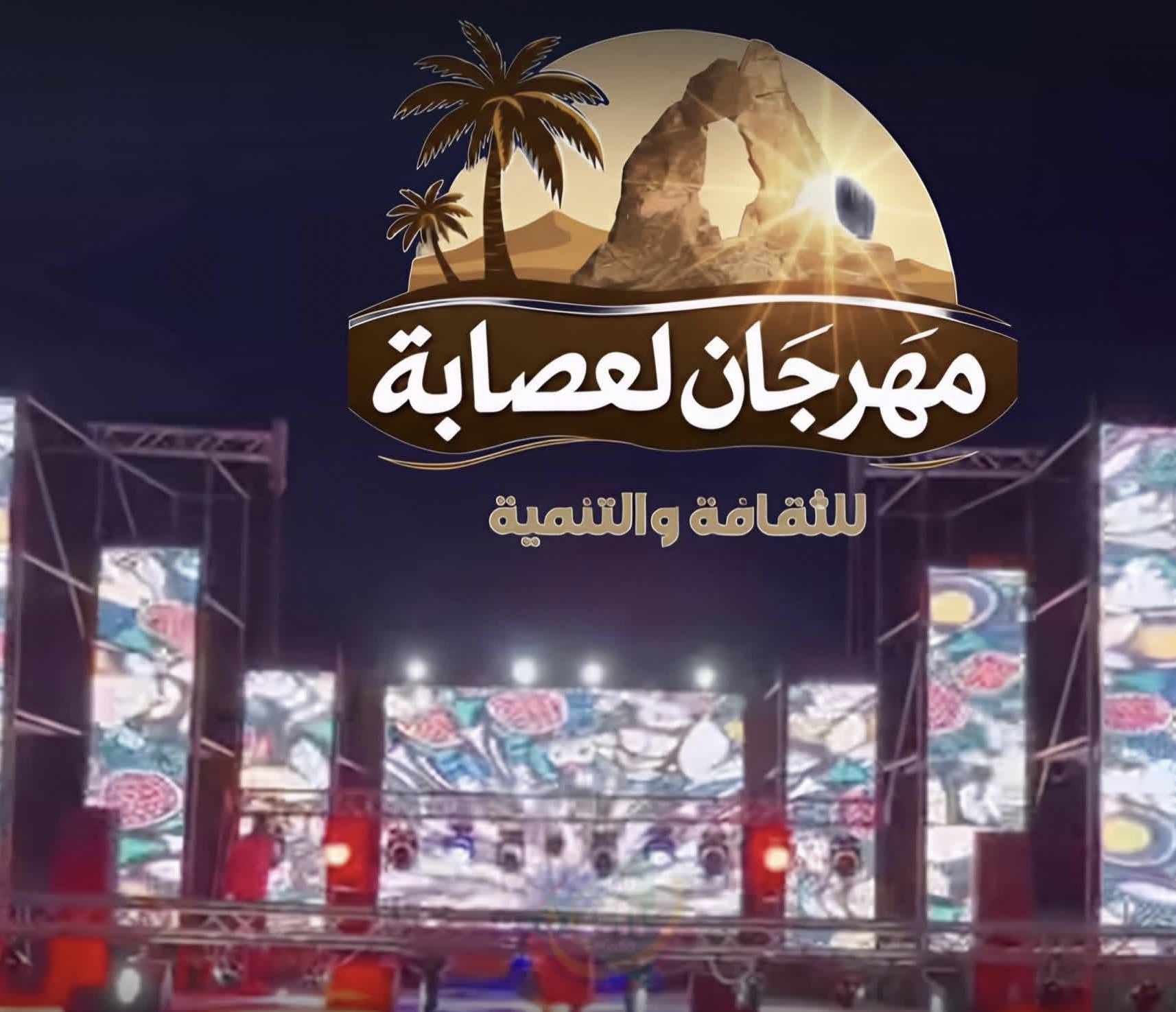 اللجنة المنظمة: تأجيل مهرجان لعصابه للثقافة والتنمية ضمن إجراءات وطنية لترشيد الطاقة.